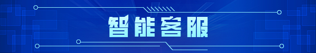 龍華GPT智能客服